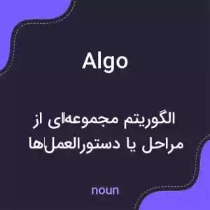 معنی algo به فارسی معنی algo به فارسی