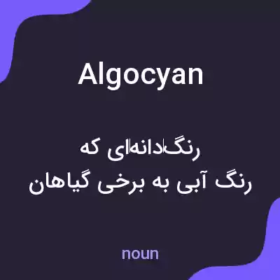 معنی algocyan به فارسی معنی algocyan به فارسی