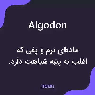 معنی algodon به فارسی معنی algodon به فارسی