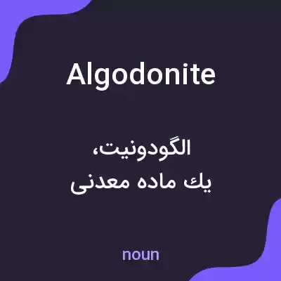 معنی algodonite به فارسی معنی algodonite به فارسی