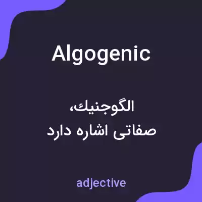 معنی algogenic به فارسی معنی algogenic به فارسی
