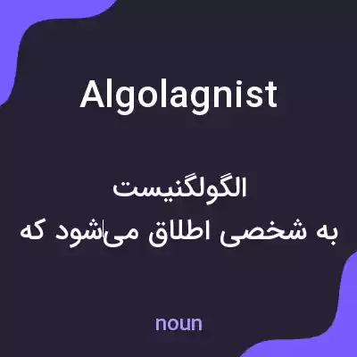معنی algolagnist به فارسی معنی algolagnist به فارسی