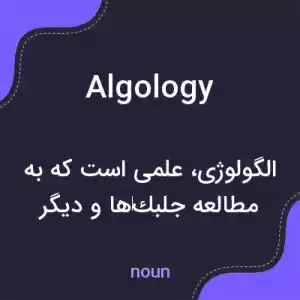 معنی algology به فارسی معنی algology به فارسی