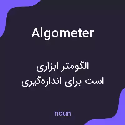 معنی algometer به فارسی معنی algometer به فارسی