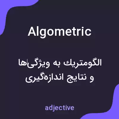 معنی algometric به فارسی معنی algometric به فارسی