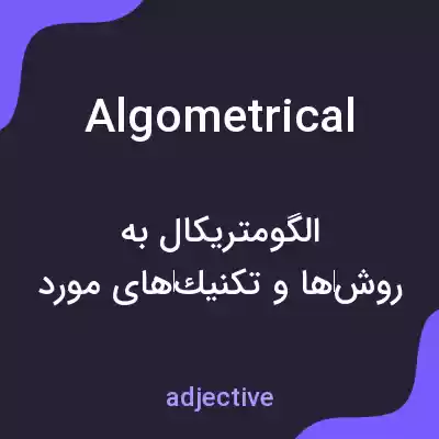 معنی algometrical به فارسی معنی algometrical به فارسی