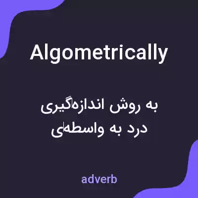 معنی algometrically به فارسی معنی algometrically به فارسی