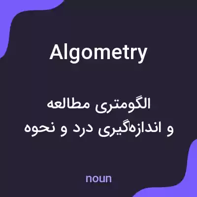 معنی algometry به فارسی معنی algometry به فارسی