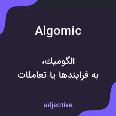 معنی algomic به فارسی معنی algomic به فارسی