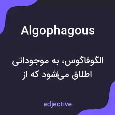 معنی algophagous به فارسی معنی algophagous به فارسی