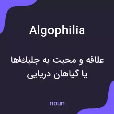 معنی algophilia به فارسی معنی algophilia به فارسی