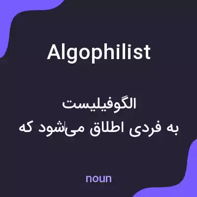 معنی algophilist به فارسی معنی algophilist به فارسی