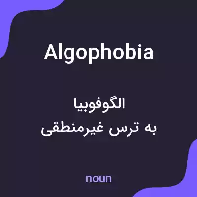 معنی algophobia به فارسی معنی algophobia به فارسی