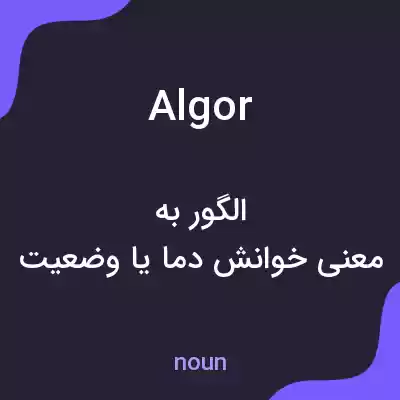 معنی algor به فارسی معنی algor به فارسی