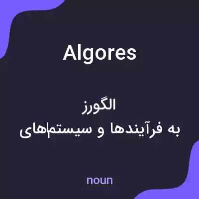 معنی algores به فارسی معنی algores به فارسی