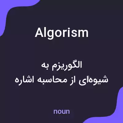 معنی algorism به فارسی معنی algorism به فارسی