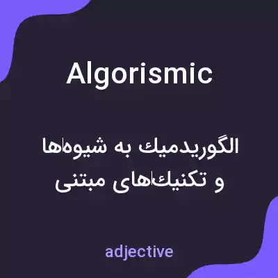 معنی algorismic به فارسی معنی algorismic به فارسی
