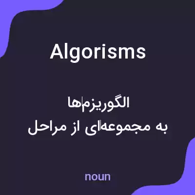 معنی algorisms به فارسی معنی algorisms به فارسی