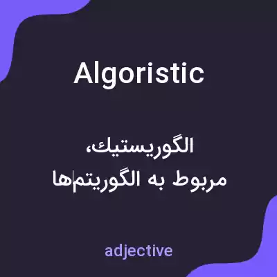 معنی algoristic به فارسی معنی algoristic به فارسی