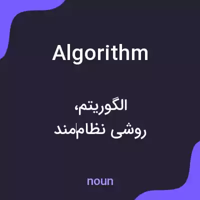 معنی algorithm به فارسی معنی algorithm به فارسی