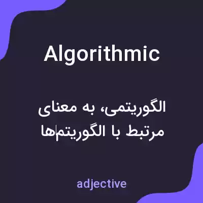 معنی algorithmic به فارسی معنی algorithmic به فارسی