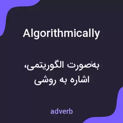 معنی algorithmically به فارسی معنی algorithmically به فارسی