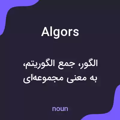 معنی algors به فارسی معنی algors به فارسی