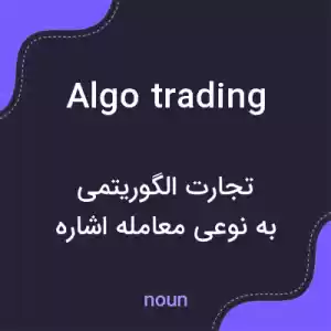 معنی algo trading به فارسی معنی algo trading به فارسی