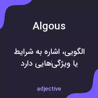 معنی algous به فارسی معنی algous به فارسی