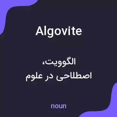 معنی algovite به فارسی معنی algovite به فارسی