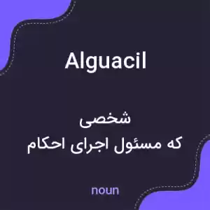 معنی alguacil به فارسی معنی alguacil به فارسی