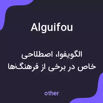 معنی alguifou به فارسی معنی alguifou به فارسی