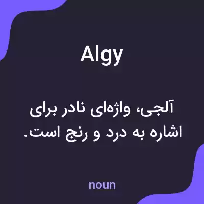 معنی algy به فارسی معنی algy به فارسی