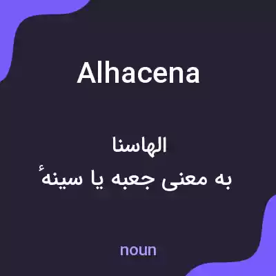 معنی alhacena به فارسی معنی alhacena به فارسی
