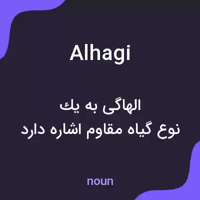معنی alhagi به فارسی معنی alhagi به فارسی