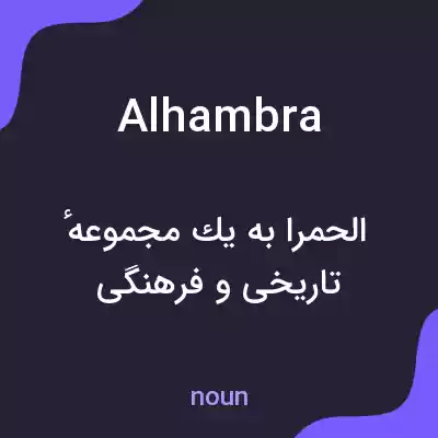 معنی alhambra به فارسی معنی alhambra به فارسی