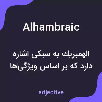معنی alhambraic به فارسی معنی alhambraic به فارسی