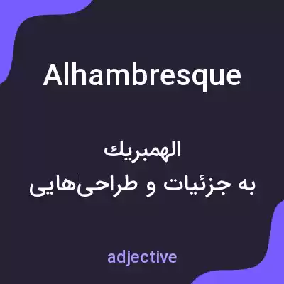 معنی alhambresque به فارسی معنی alhambresque به فارسی