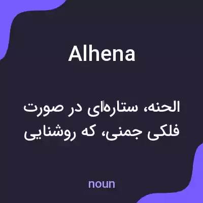 معنی alhena به فارسی معنی alhena به فارسی