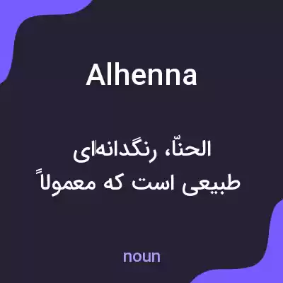 معنی alhenna به فارسی معنی alhenna به فارسی