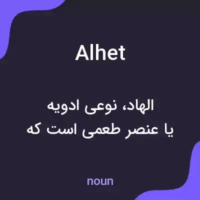 معنی alhet به فارسی معنی alhet به فارسی