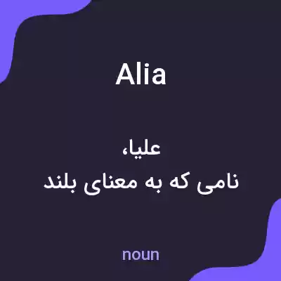 معنی alia به فارسی معنی alia به فارسی