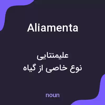معنی aliamenta به فارسی معنی aliamenta به فارسی