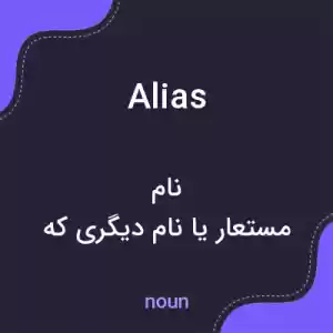 معنی alias به فارسی معنی alias به فارسی
