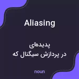 معنی aliasing به فارسی معنی aliasing به فارسی