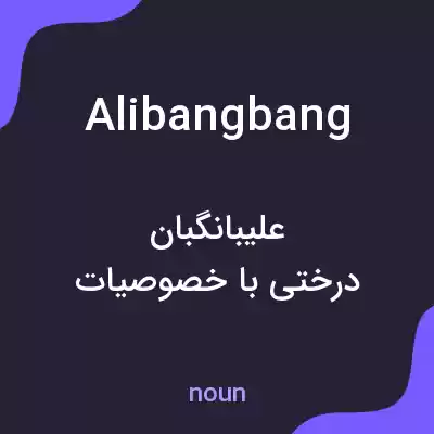 معنی alibangbang به فارسی معنی alibangbang به فارسی