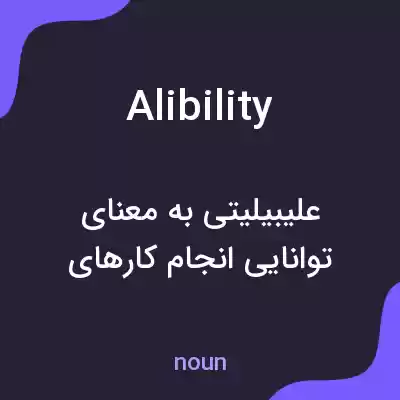 معنی alibility به فارسی معنی alibility به فارسی