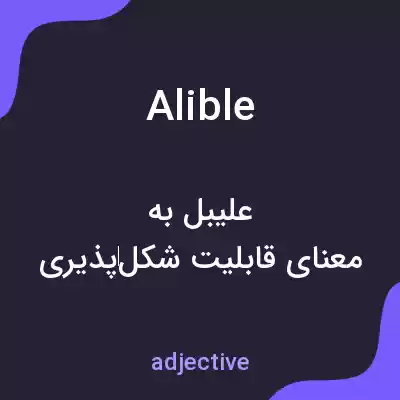 معنی alible به فارسی معنی alible به فارسی