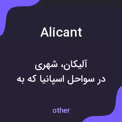 معنی alicant به فارسی معنی alicant به فارسی
