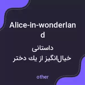 معنی alice-in-wonderland به فارسی معنی alice-in-wonderland به فارسی